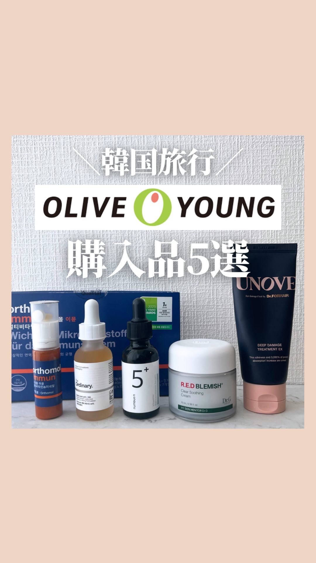 @stay.b_ ◀︎アラサーおすすめコスメはこちら！

＼韓国旅行／
OLIVE YOUNG購入品５選

先日韓国に行った際の購入品紹介🛒
やっぱり実際に試せる
OLIVE YOUNGで購入するのは最高✨

・Orthomol
マルチビ