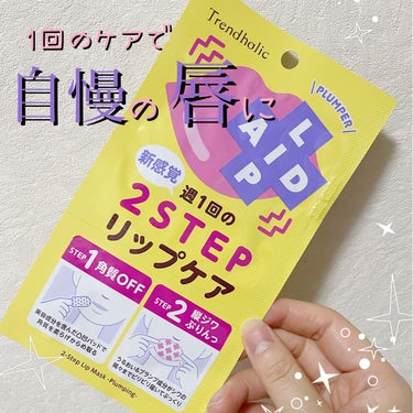 リップエイド集中マスク(プランパー) /トレンドホリック/リップケア・リップクリームを使ったクチコミ（1枚目）