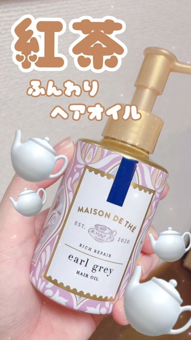 リッチリペア ヘアオイル/MAISON DE THÉ/ヘアオイルを使ったクチコミ（1枚目）