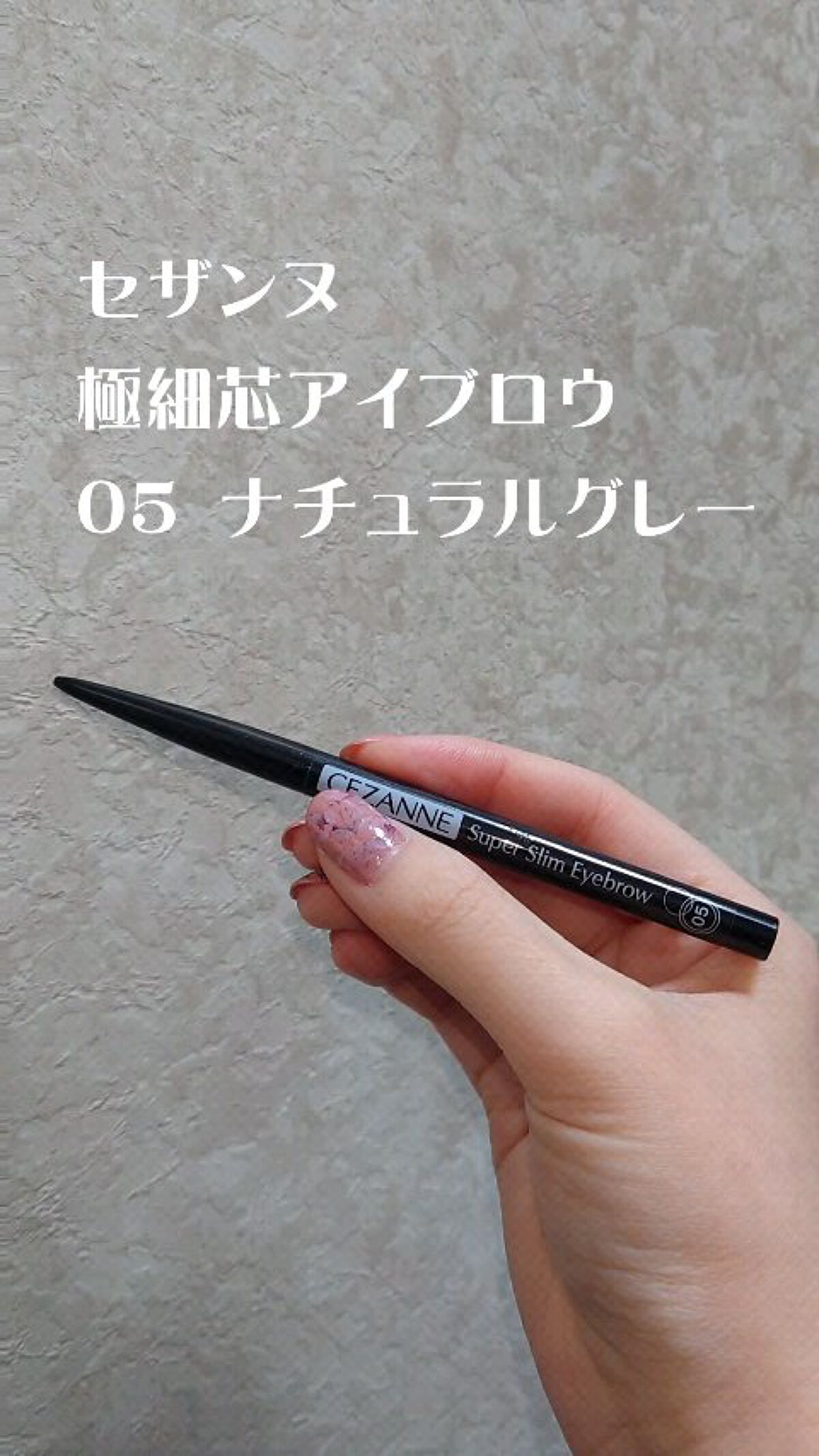 超細芯アイブロウ/CEZANNE/アイブロウペンシルを使ったクチコミ（1枚目）