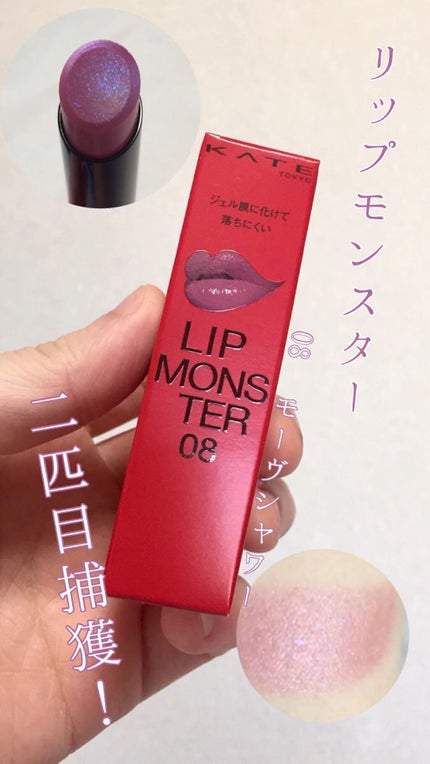 ケイト リップモンスター/KATE/口紅の人気ショート動画