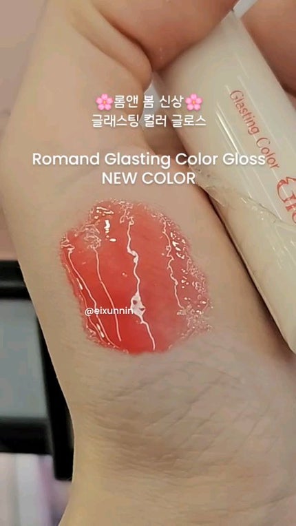 グラスティングカラーグロス/rom&nd/リップグロスの人気ショート動画