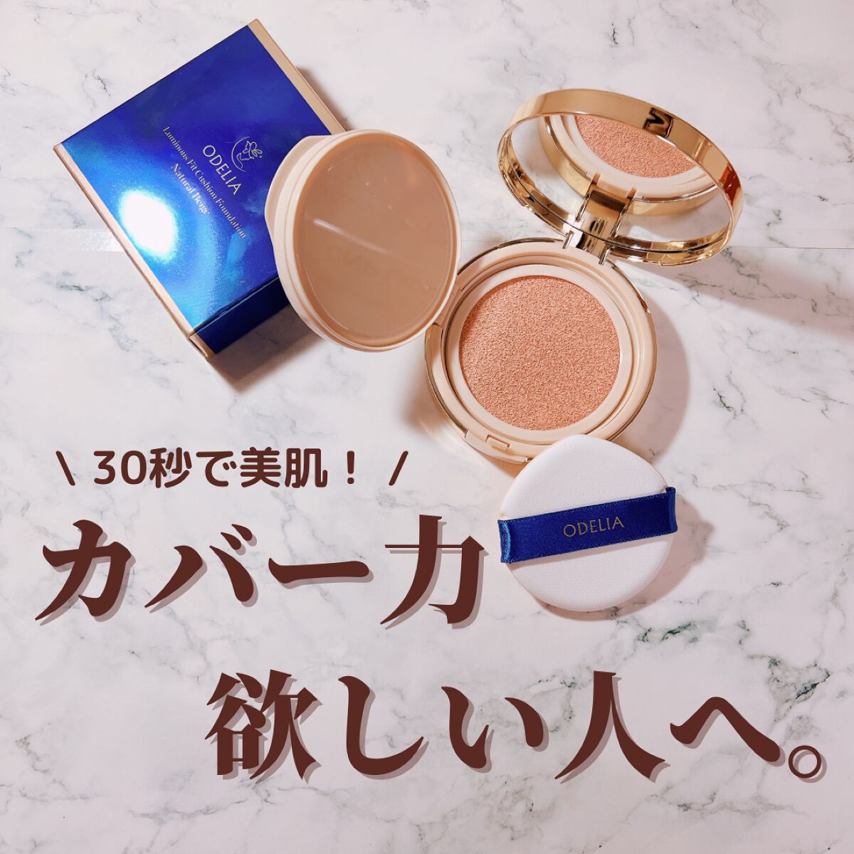 ルミナスフィット クッションファンデーション /ODELIA/クッションファンデーションを使ったクチコミ（1枚目）