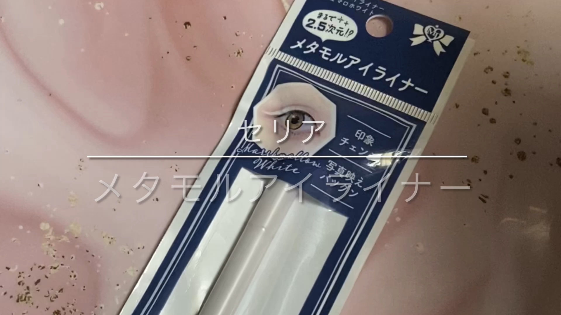 メタモルアイライナー/セリア/リキッドアイライナーの動画クチコミ1つ目