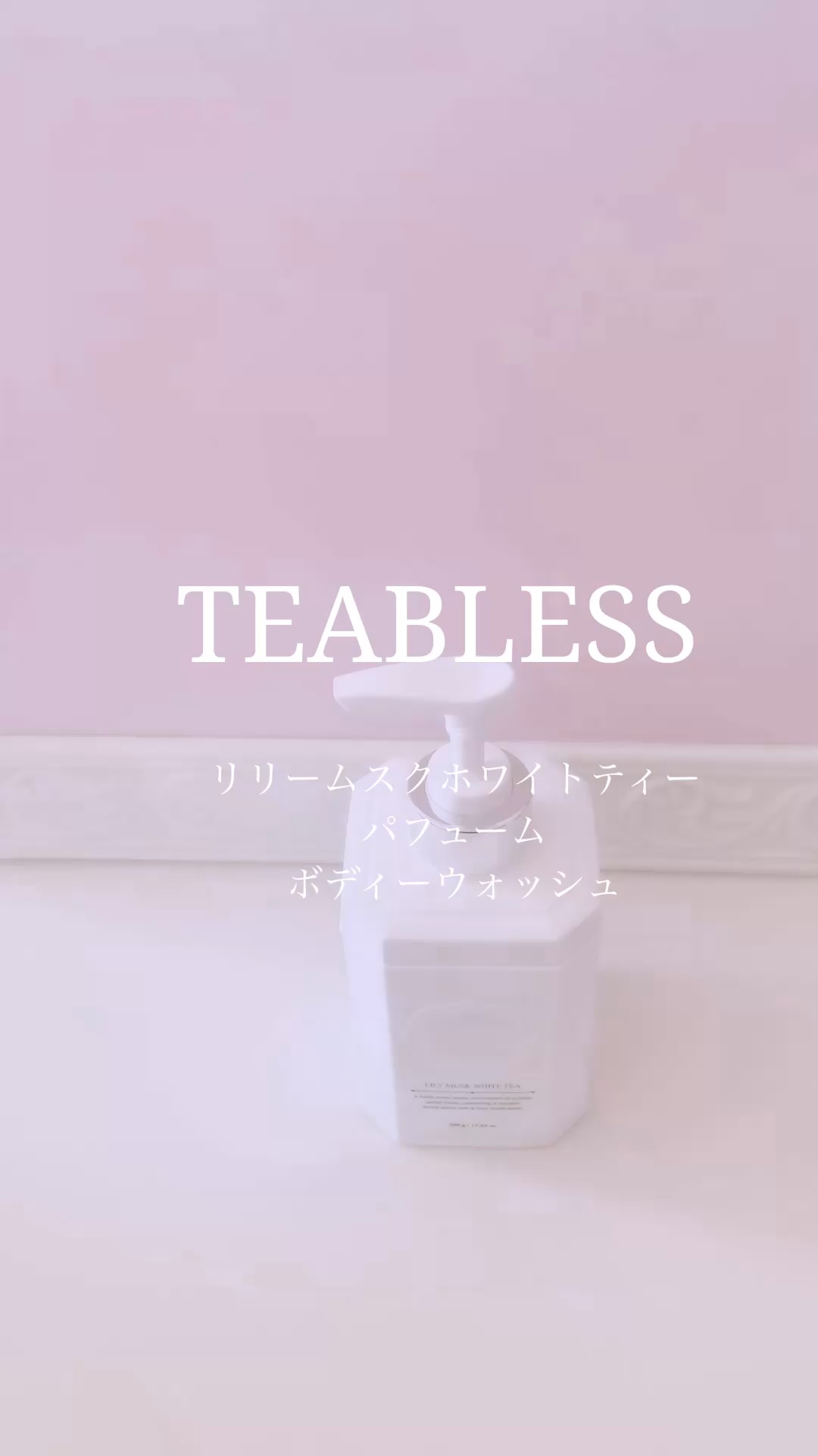 パフュームボディウォッシュ リリームスクホワイトティー/TEABLESS/ボディソープの人気ショート動画