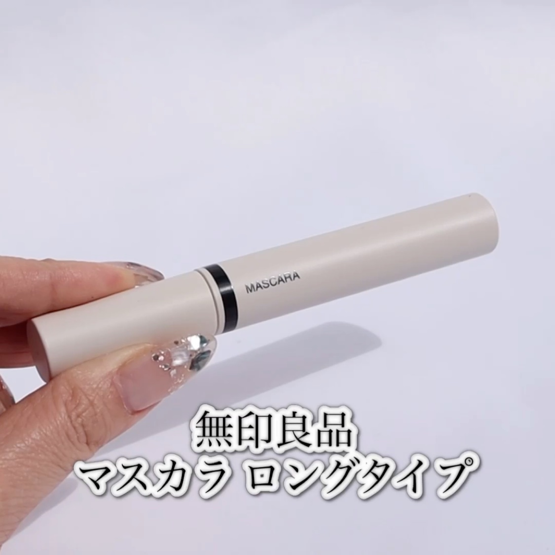 マスカラ ロングタイプ  N/無印良品/マスカラの動画クチコミ1つ目