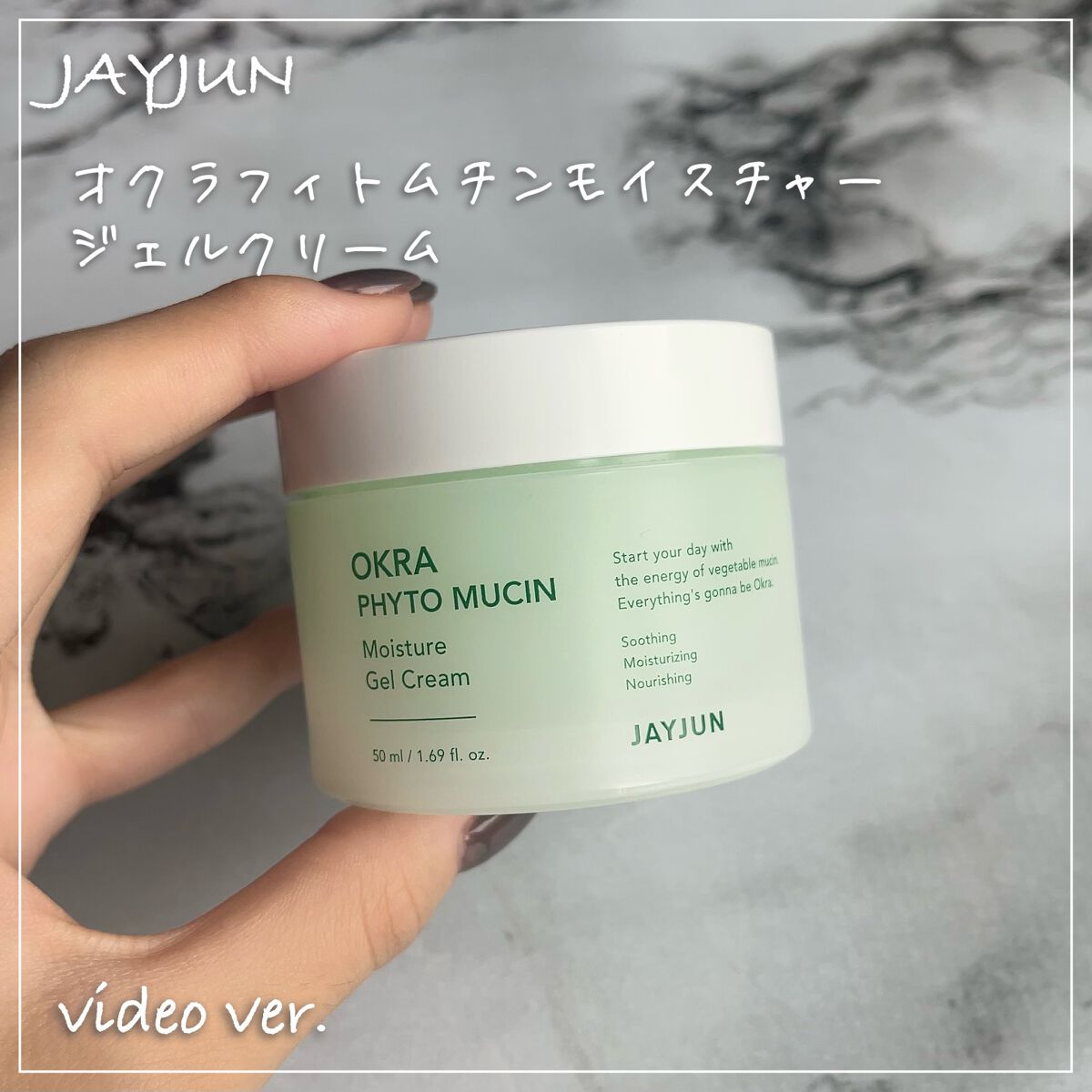 試してみた】JAYJUN オクラフィトムチン モイスチャージェルクリーム