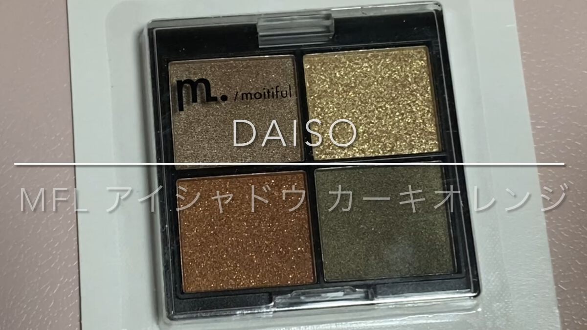 MFL アイシャドウ/moitiful/アイシャドウパレットの人気ショート動画