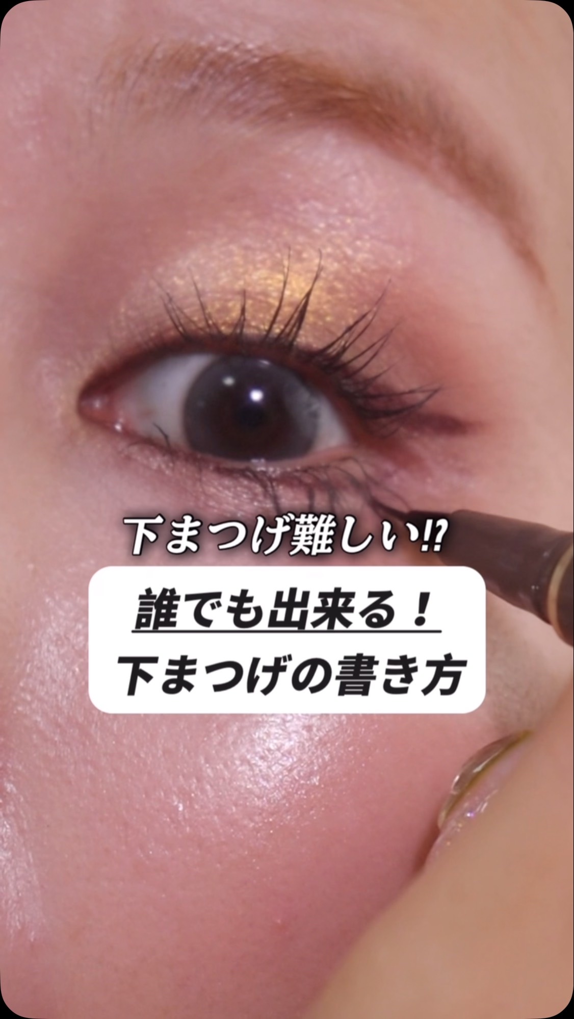 下まつげ練習してもうまくならん？？

そんな人はこうしてみて🙋‍♀️
・小指で支え
・ライトを当てて影を探して！
・その影をなぞると…？
あら不思議！馴染む下まつげ！

@judydoll_jp のアイライナー使ったよ

#アイメイク #