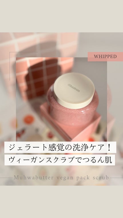 ホイップドヴィーガンパックスクラブ ムファバター(肌バリア機能回復)/WHIPPED/スクラブ・ゴマージュの人気ショート動画