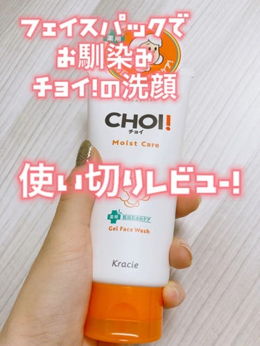 試してみた】肌美精 CHOIフェイスウォッシュ 薬用乾燥肌あれケア/肌美