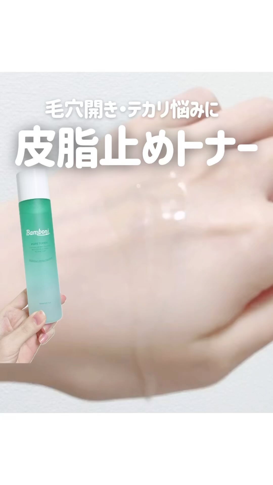 ポア トナー/Bamboni/化粧水の動画クチコミ2つ目