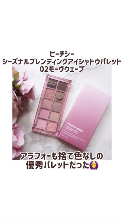シーズナルブレンディングアイシャドウパレット/Peach C/アイシャドウパレットの人気ショート動画