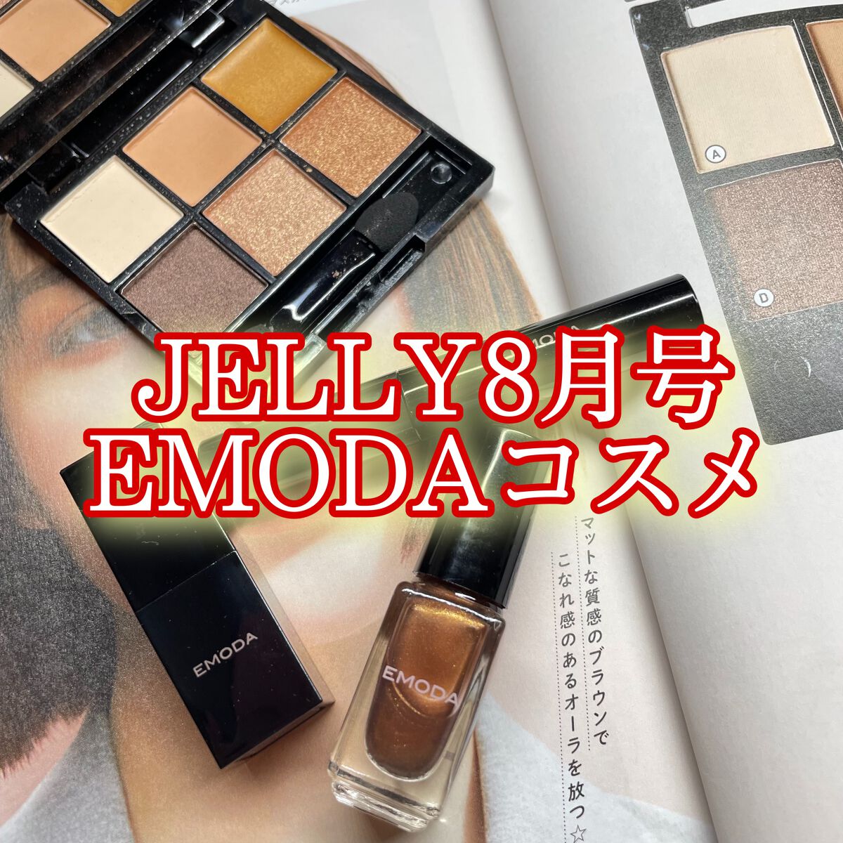JELLY 2022年8月号/JELLY/雑誌を使ったクチコミ（1枚目）