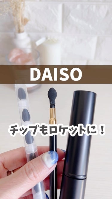 DAISO メイクブラシ 5pcsのクチコミ「【DAISO】
チップもロケットに！
・
・
これ見たときオタマジャクシのたまごに
見えてしま.....」（1枚目）