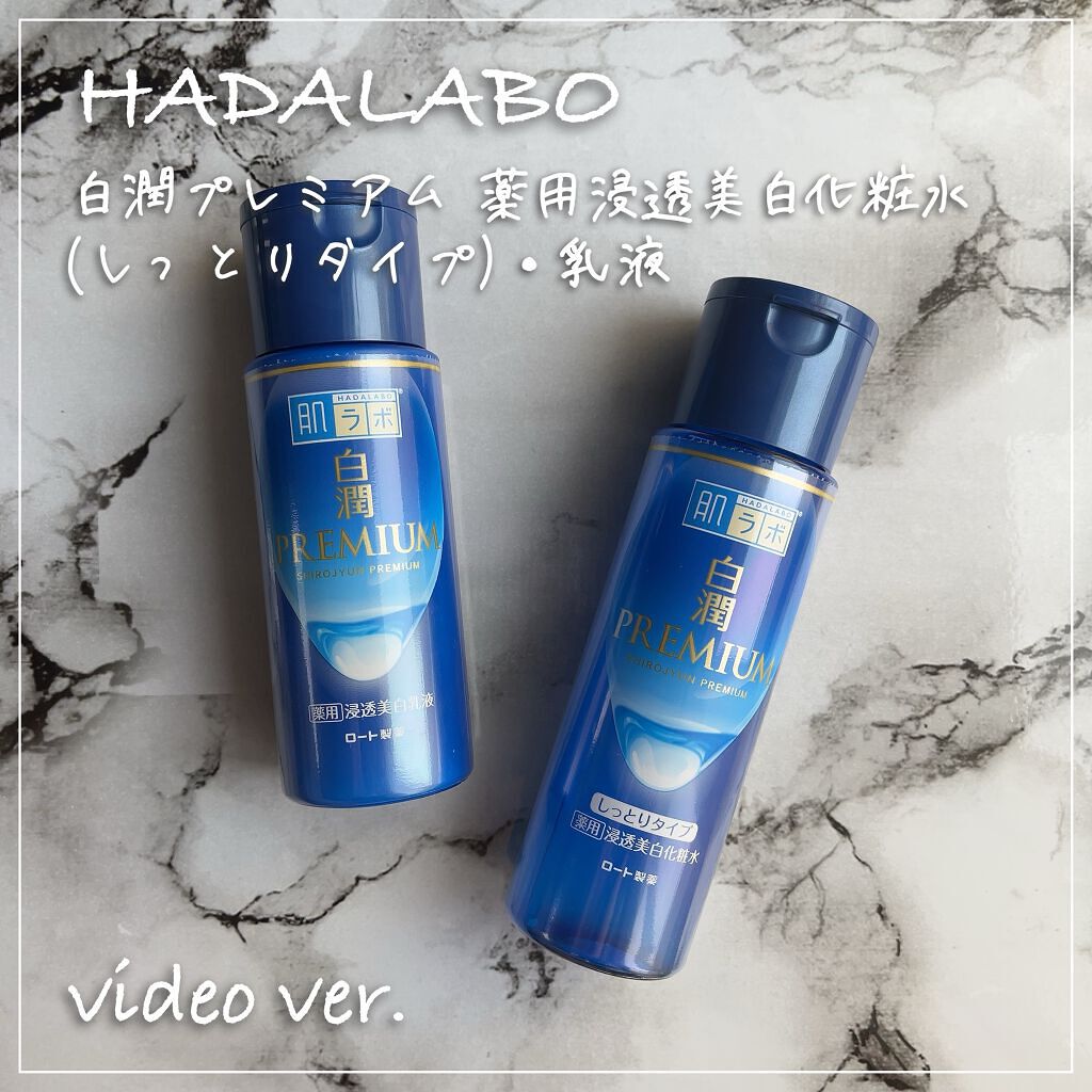 白潤プレミアム 薬用浸透美白化粧水(しっとりタイプ)/肌ラボ/化粧水の人気ショート動画