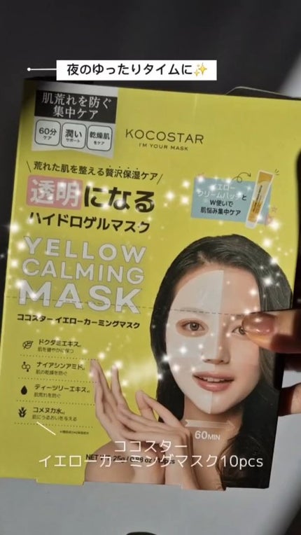 イエローカーミングマスク/ココスター/シートマスク・パックの人気ショート動画