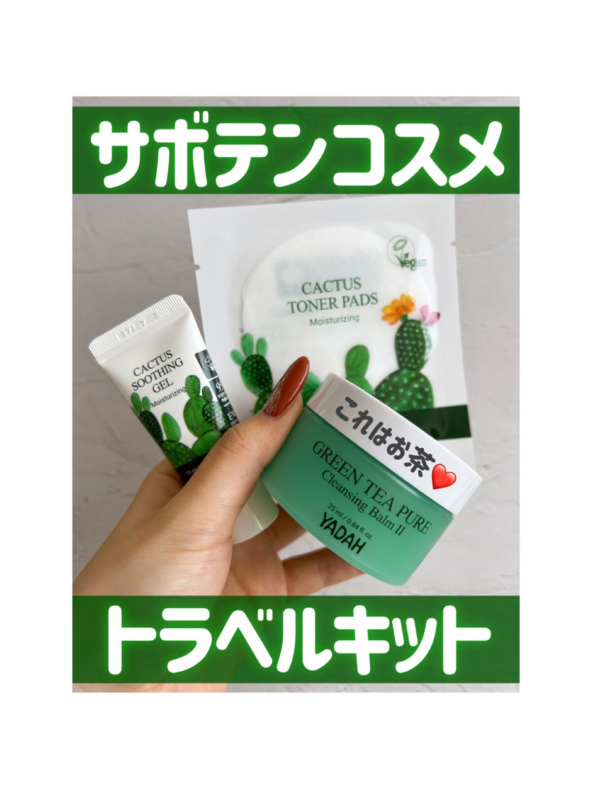 カクタススージングジェル/YADAH/ボディクリームを使ったクチコミ（1枚目）