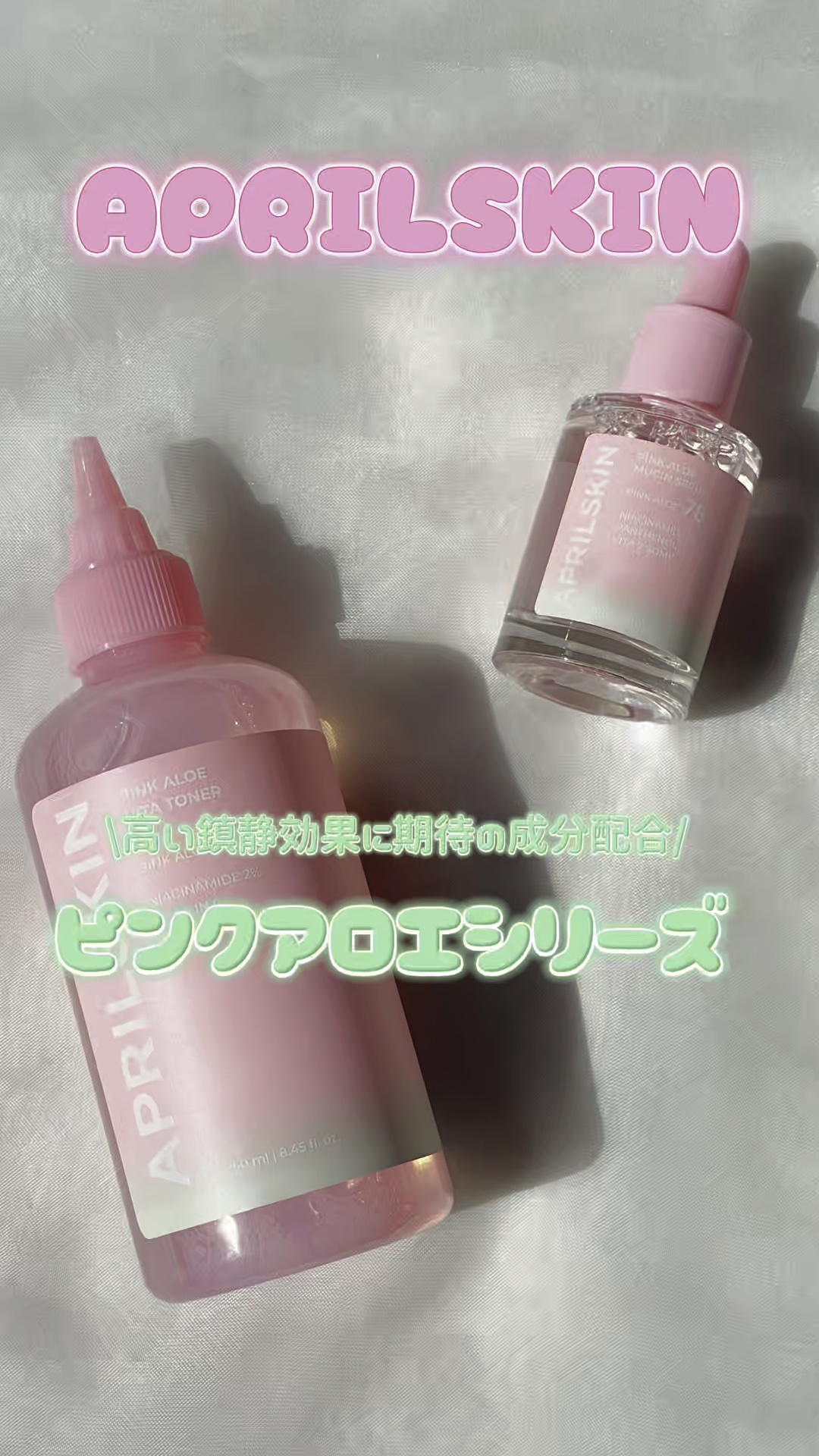 ピンクアロエビタトナー/APRILSKIN/化粧水の人気ショート動画