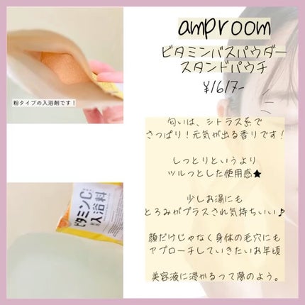 ビタミンC誘導体配合入浴料/amproom/保湿系入浴剤を使ったクチコミ(2枚目)