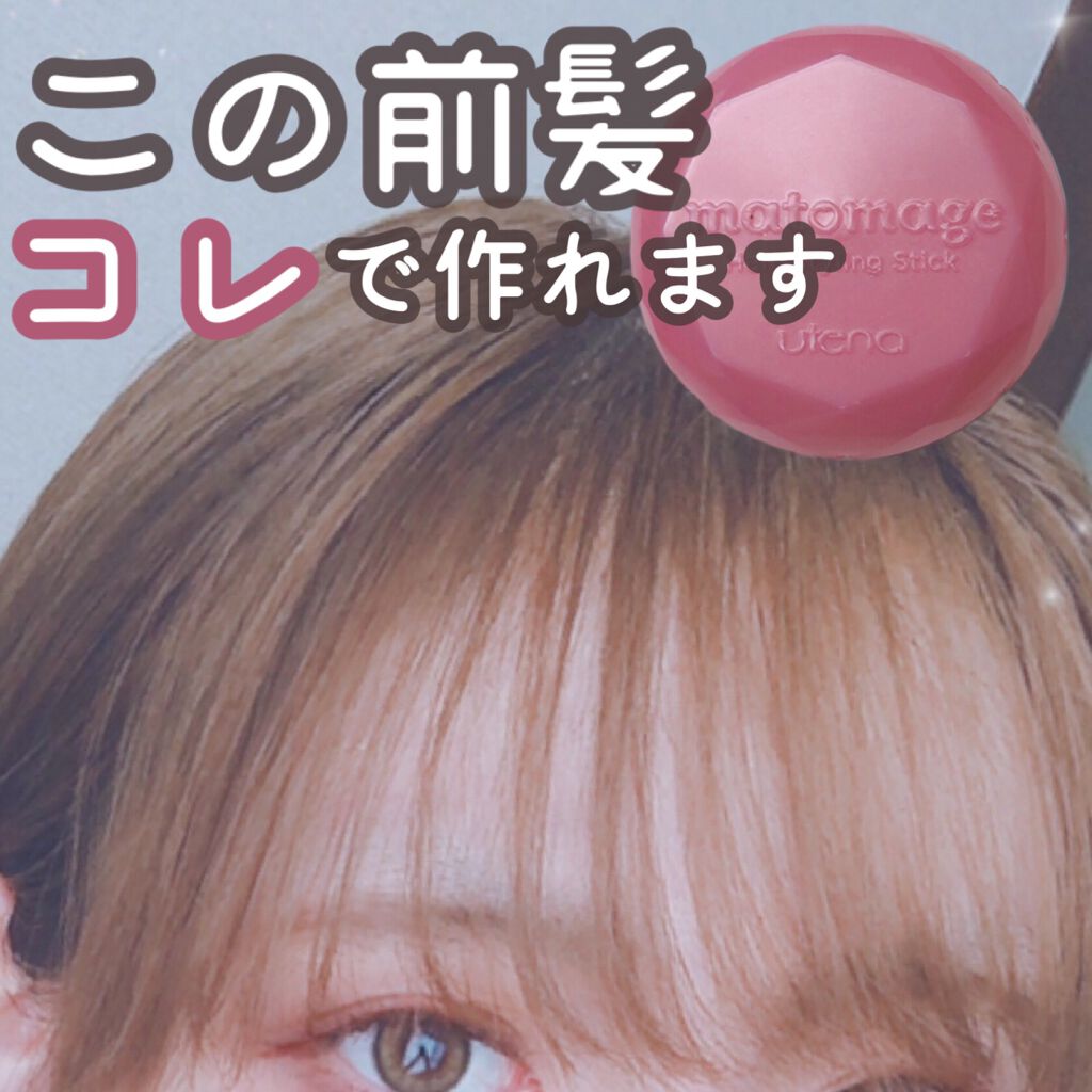 まとめ髪スティック レギュラー マトメージュの口コミ アホ毛直し 束感前髪も作れる マトメージュ By 十六夜みおん Lips