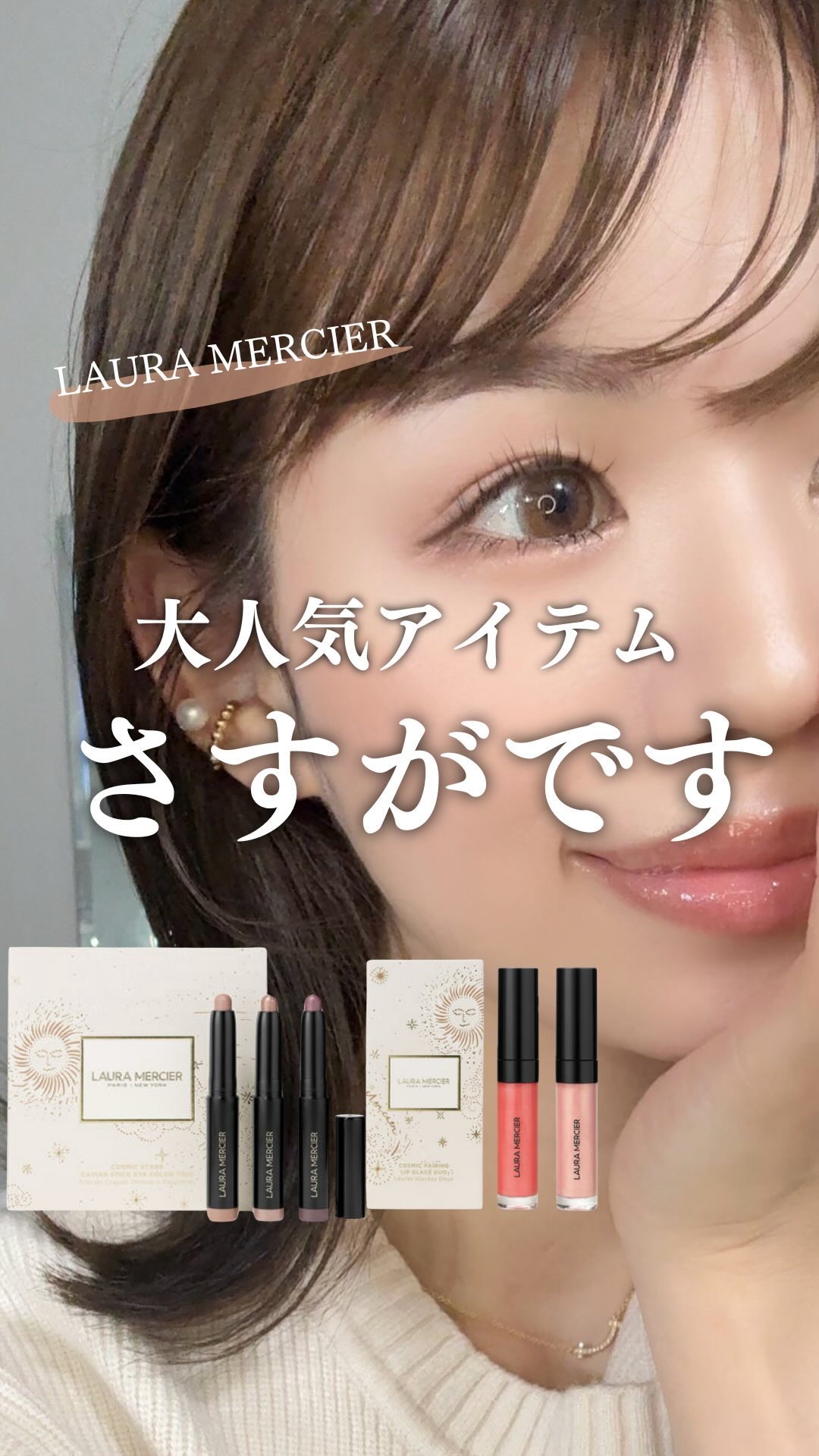 コズミック ペアリング リップグラッセ デュオ/ローラ メルシエ/メイクアップキットの動画クチコミ1つ目