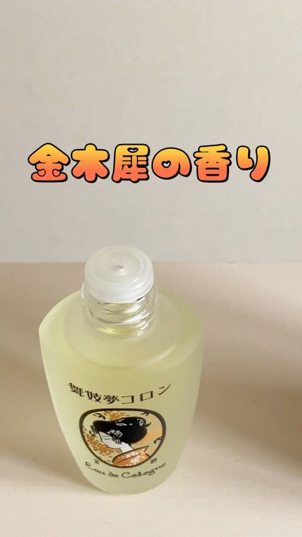 舞妓夢コロン/京都舞妓コスメ/香水(レディース)の人気ショート動画