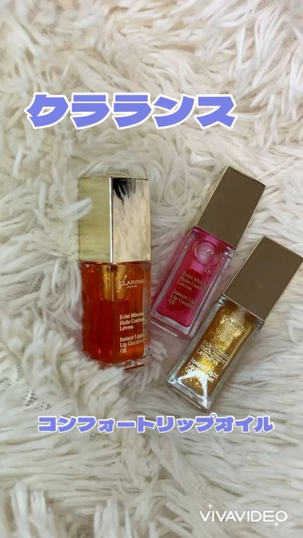 コンフォート リップオイル /CLARINS/リップグロスの人気ショート動画