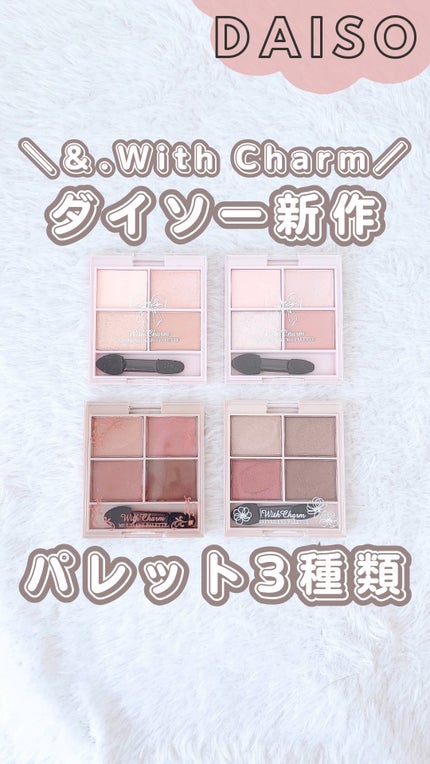 &. Wチャーム アイシャドウマットカラーマルチパレット/DAISO/アイシャドウパレットの人気ショート動画