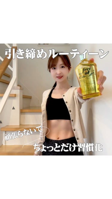 フレイオイル（freioil） シェイピングオイル（Shaping Oil）のクチコミ「ウエスト58cm 。37歳の頑張らない
毎日のルーティーン👩🏻

下半身は浮腫みやすくて
コン.....」（1枚目）