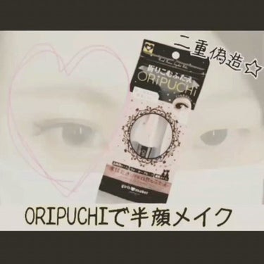 Girl's Maker ORIPUCHIのクチコミ「【🎥メイク動画あり】一重→二重へ！半顔メイクやってみました！！ 
ガールズメーカー様の ORI.....」（2枚目）