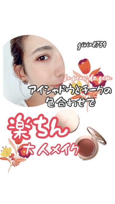 これひとつでOK！アイシャドウもチークも、ついでにリップも❤︎

La peau de gem の
gemini cheek and eyeは、
その名の通り、
チークとしてもアイシャドウとしても
つい