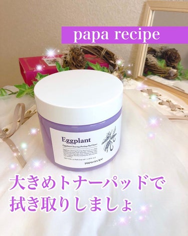 ナスクリアリングピーリングパッドトナー/PAPA RECIPE/拭き取り化粧水の動画クチコミ2つ目