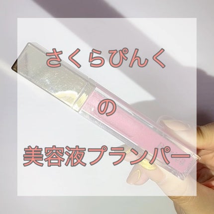 リッププランパー エクストラセラムS/Borica/リップグロスの人気ショート動画