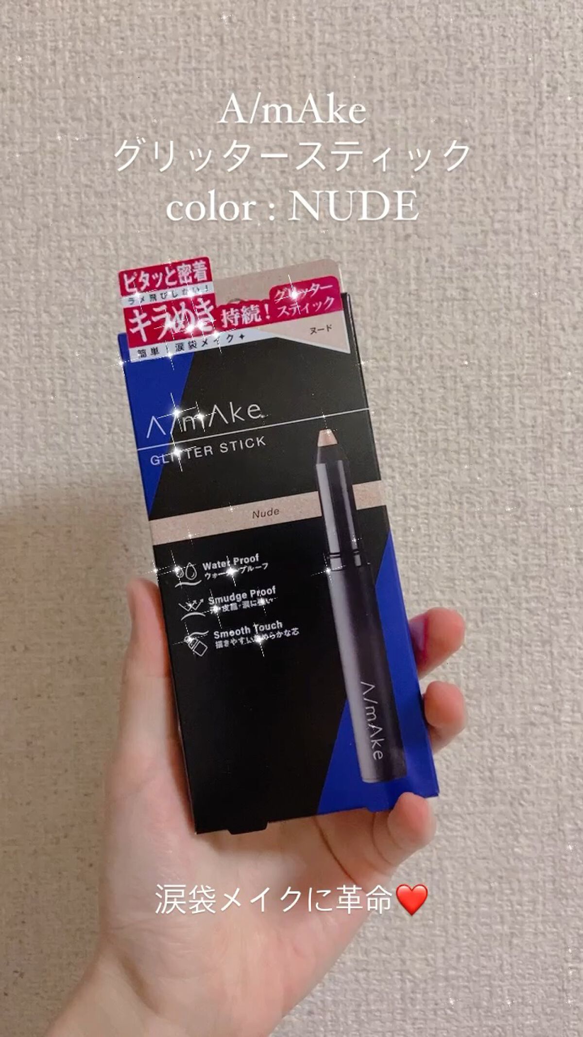 エーメイク グリッタースティック/A/mAke/グリッターの動画クチコミ5つ目