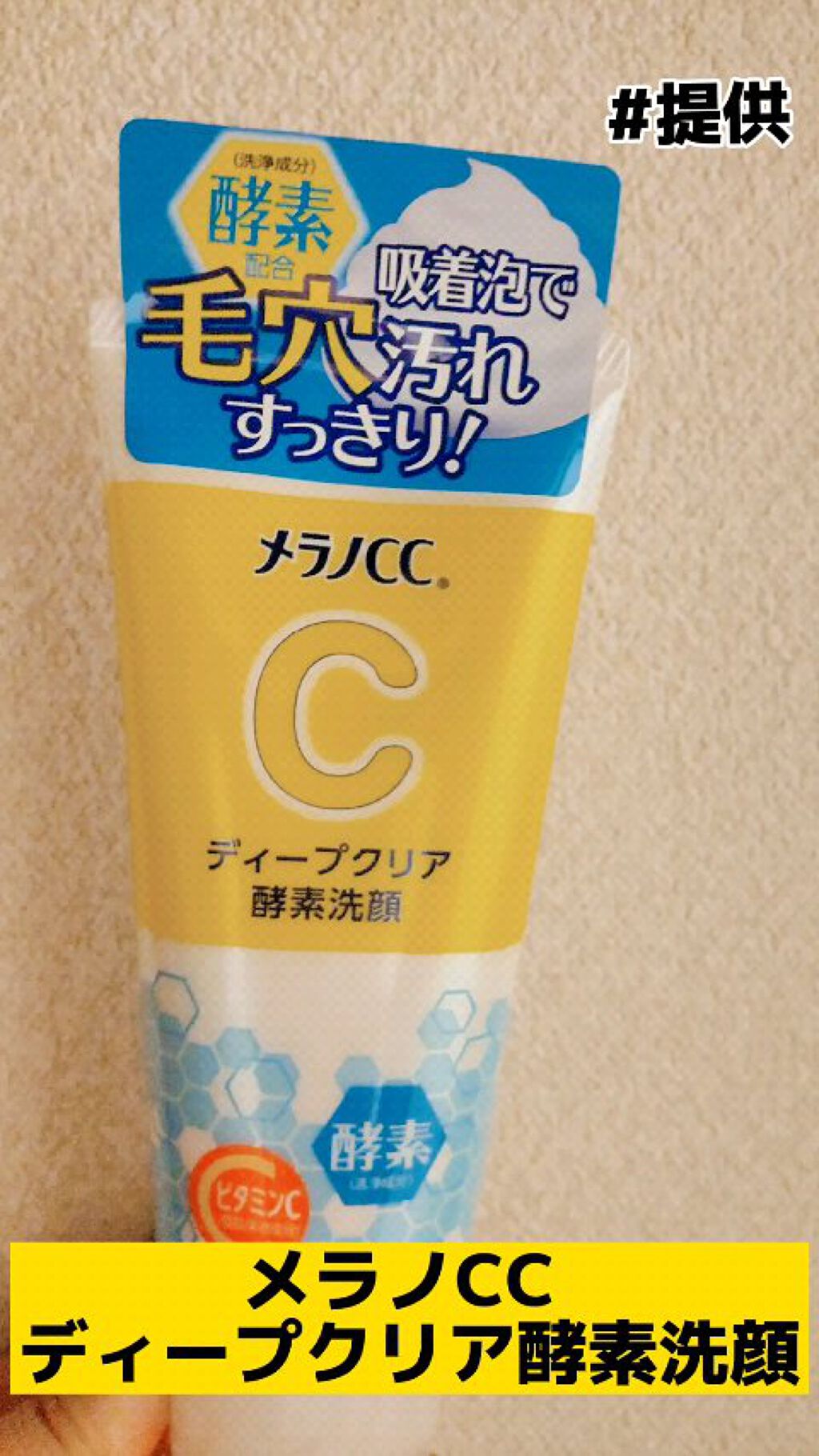 ディープクリア酵素洗顔	/メラノCC/洗顔フォームの人気ショート動画