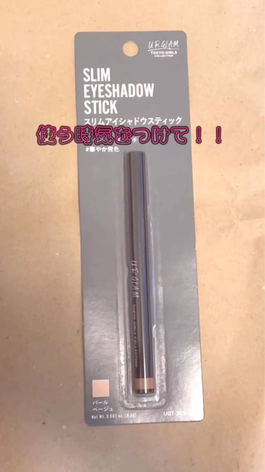 UR GLAM　EYESHADOW STICK/U R GLAM/ジェル・クリームアイシャドウの動画クチコミ3つ目