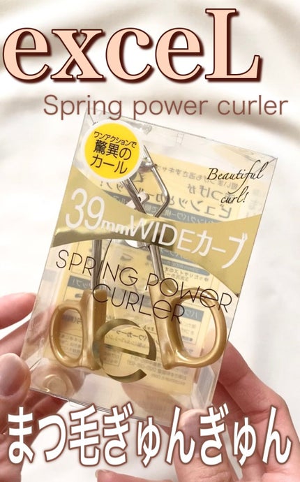 スプリングパワーカーラー/excel/ビューラーの人気ショート動画