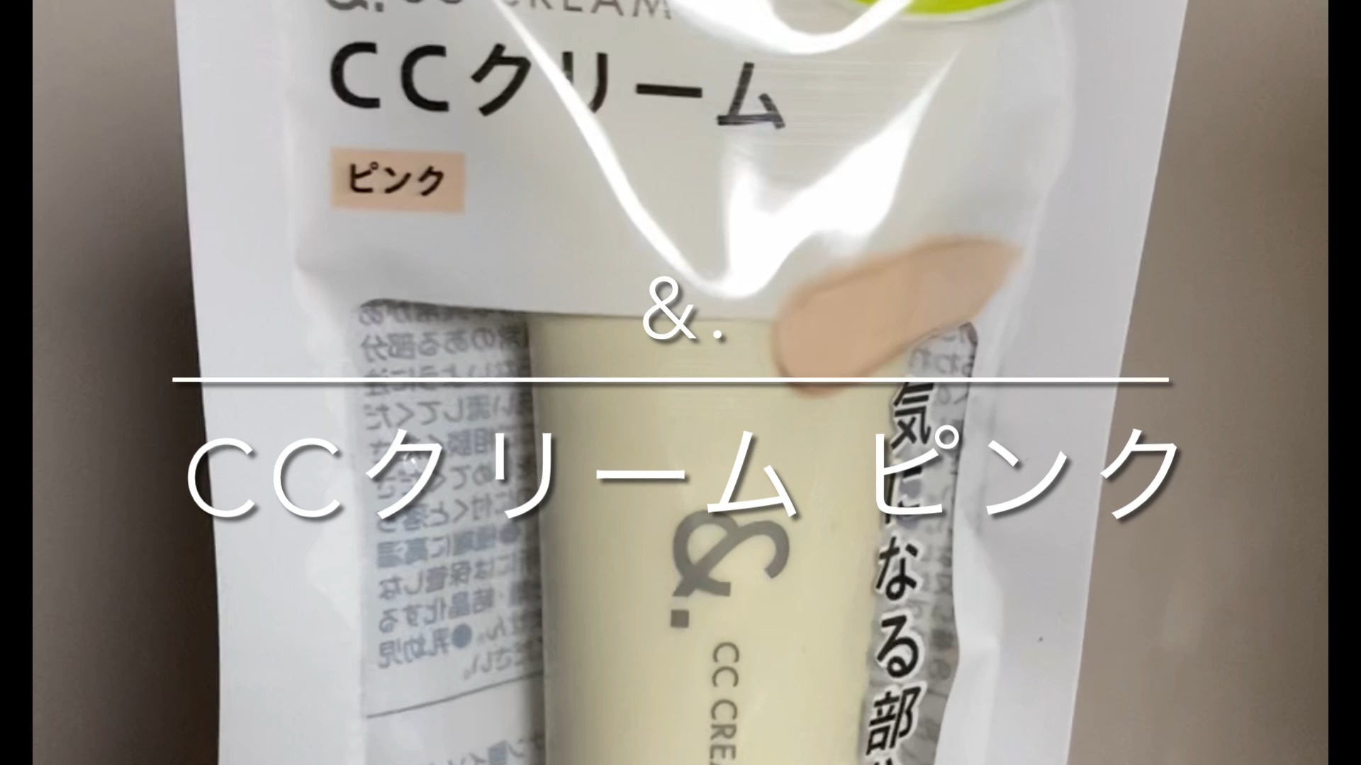 &. CCクリームエアリーソフト/セリア/CCクリームの動画クチコミ1つ目