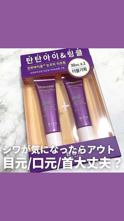 プロバイオダーム リフティング アイリンクルクリーム/BIOHEAL BOH/アイケア・アイクリームの人気ショート動画