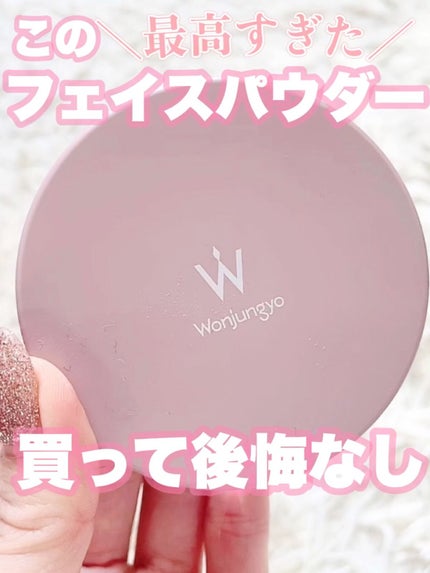ウォンジョンヨ フィクシングブラーパウダー N/Wonjungyo/ルースパウダーの人気ショート動画