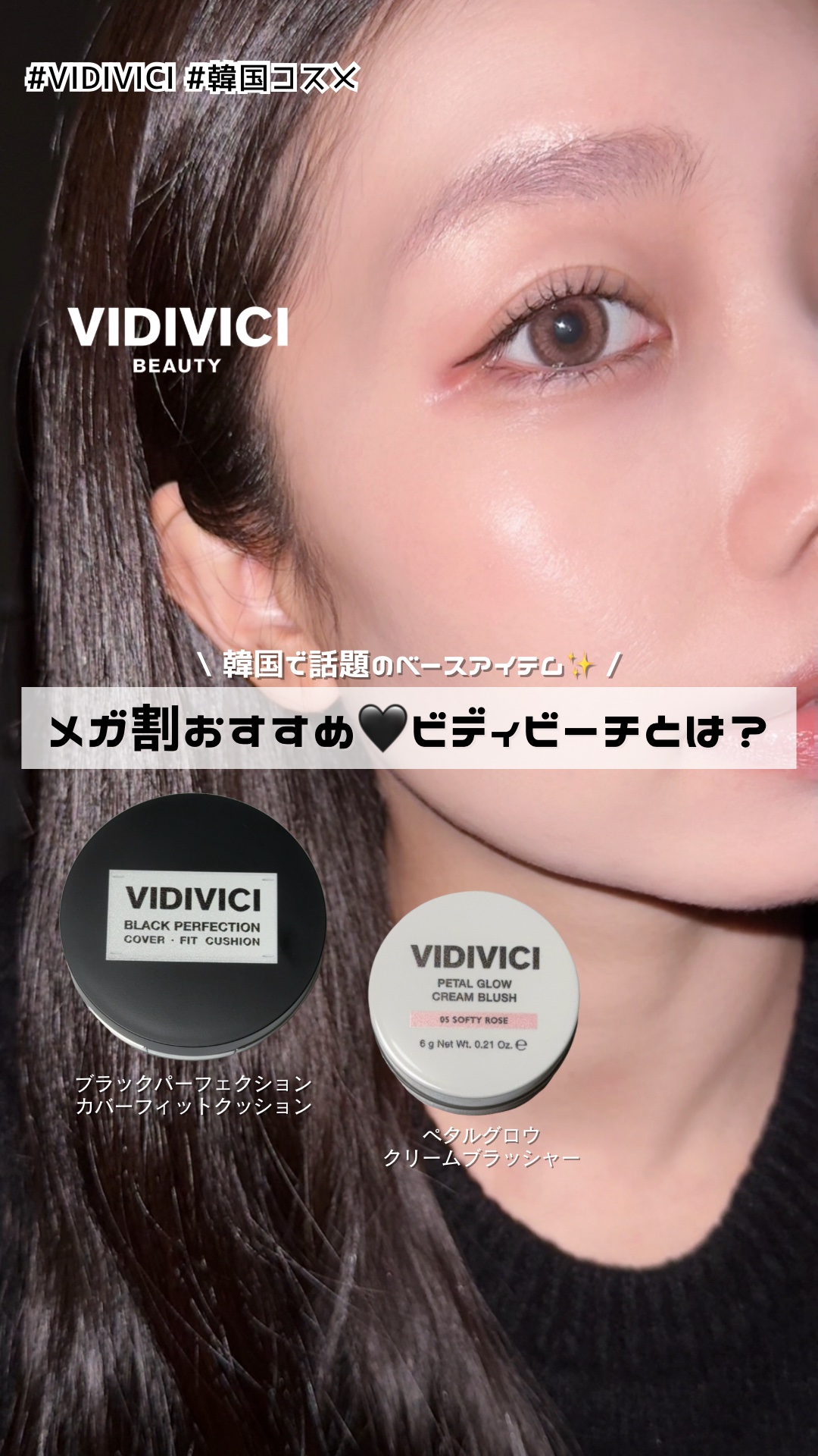 【メガ割で買うべき】話題のベースアイテム2選🖤
⁡
#VIDIVICI @vidivici.jp
⁡
⁡
⚫︎#ブラックパーフェクションカバーフィットクッション
19NC LIGHT
⁡
⚫︎#ペタルグロウクリームブラッシャー
05 ソフ