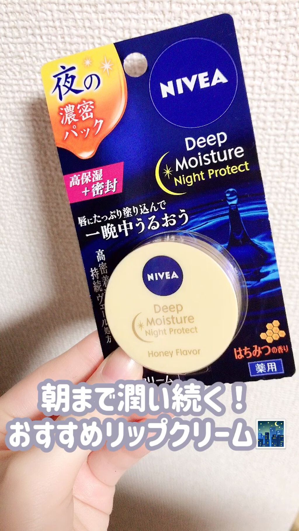 ディープモイスチャーナイトプロテクト はちみつの香り/ニベア/リップマスクを使ったクチコミ（1枚目）