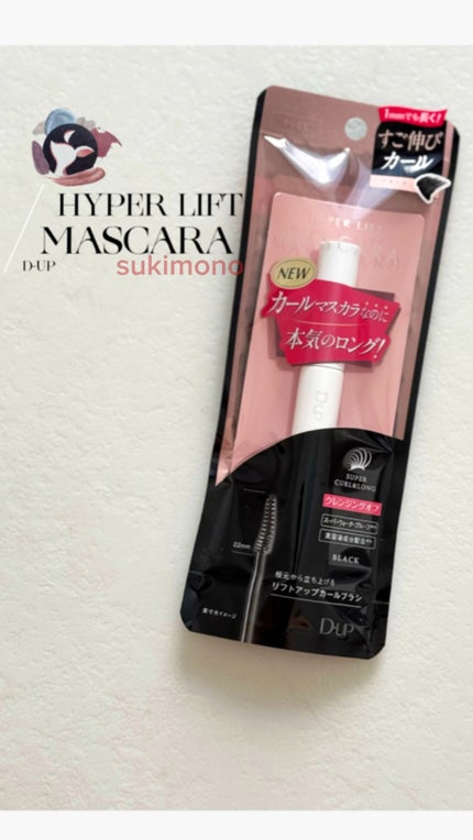 ハイパーリフトマスカラ/D-UP/マスカラの人気ショート動画