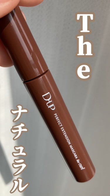 D-UP パーフェクトエクステンション マスカラ for カールのクチコミ「Theナチュラルマスカラ！！！

D-UPパーフェクトエクステンション マスカラ for カー.....」（1枚目）