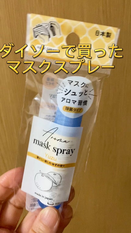 マスクにアロマ除菌スプレー/DAISO/マスクを使ったクチコミ(1枚目)