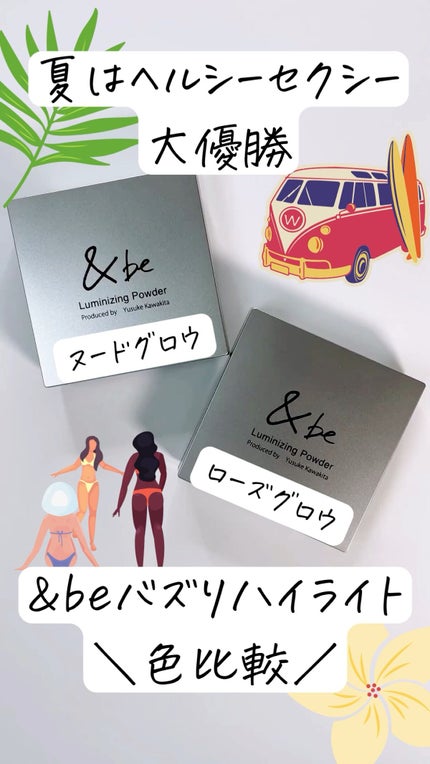 &be ルミナイジングパウダー/&be/パウダーハイライトの人気ショート動画