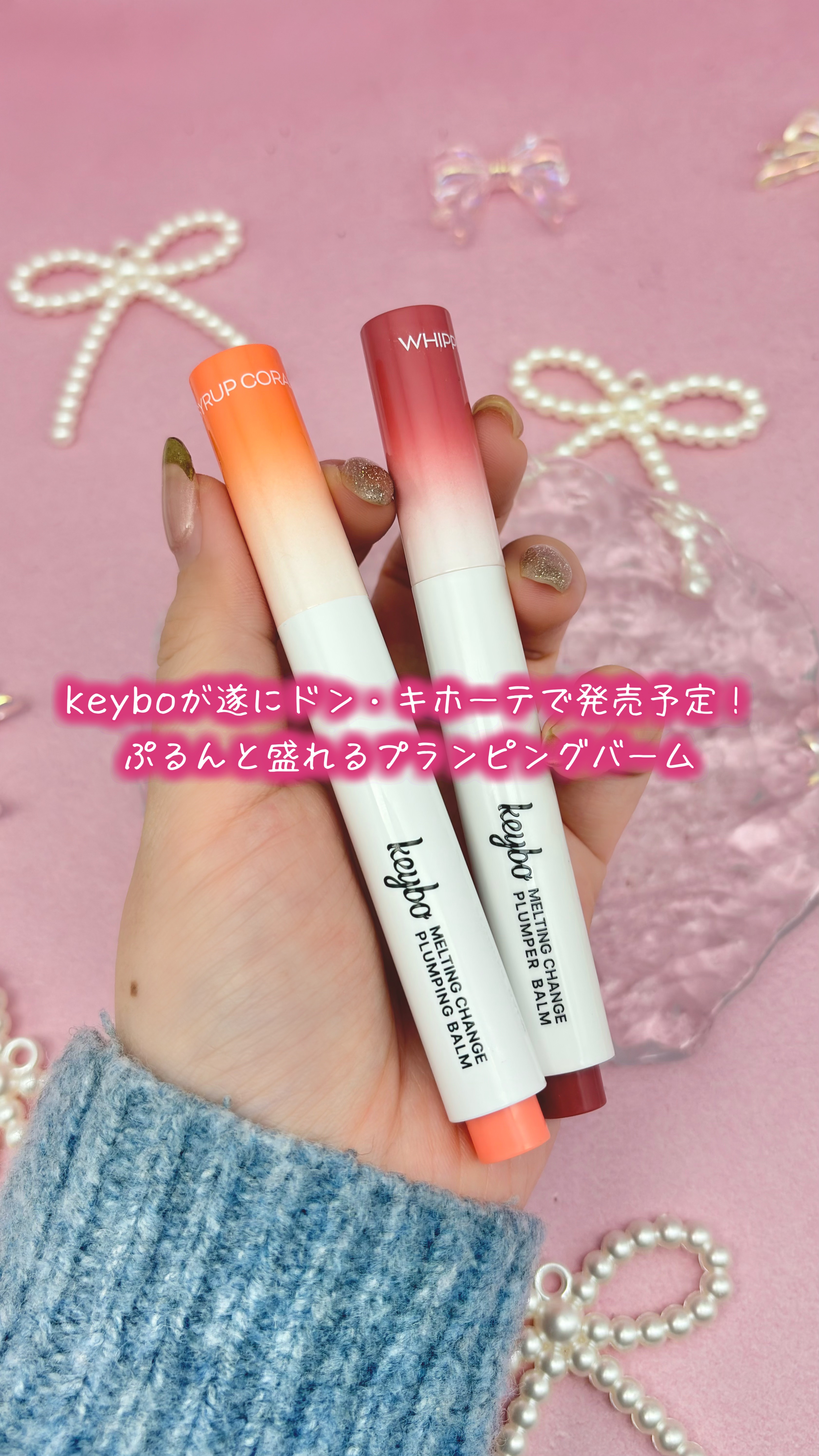 MELTING CHANGE PLUMPING BALM/keybo/口紅の動画クチコミ3つ目