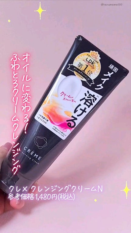 クレメ クレンジングクリーム N/ナリスアップ/クレンジングクリームの人気ショート動画