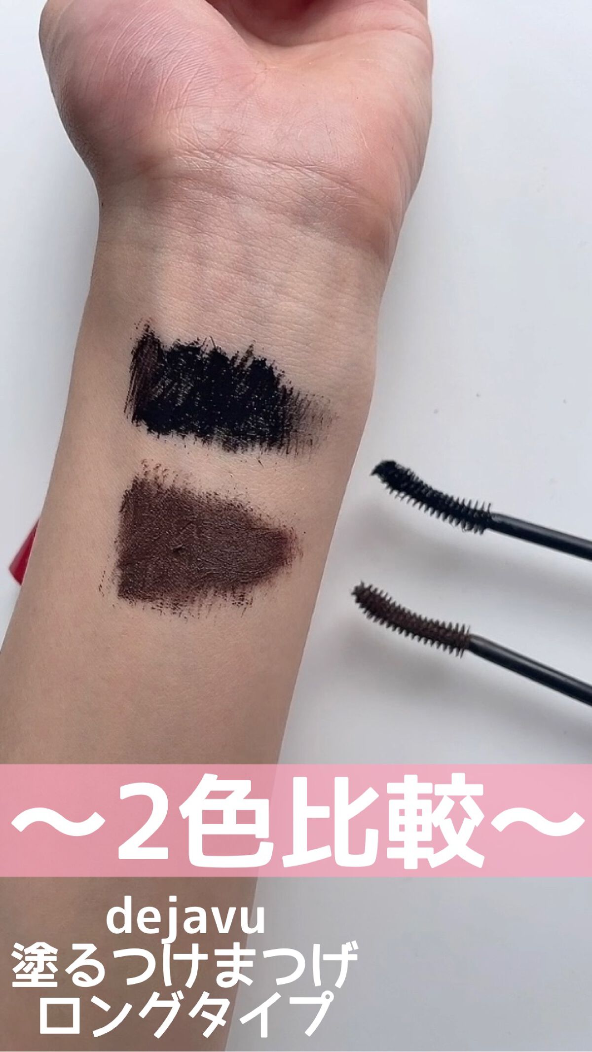 「塗るつけまつげ」ロングタイプ/デジャヴュ/マスカラの人気ショート動画